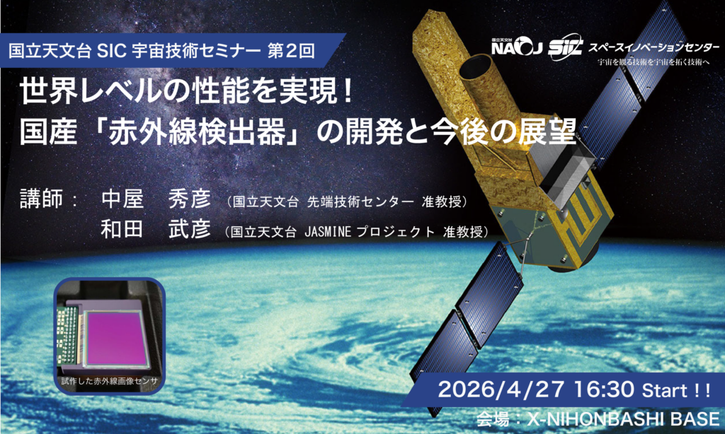 「国立天文台SIC宇宙技術セミナー」第2回世界レベルの性能を実現！国産「赤外線検出器」の開発と今後の展望