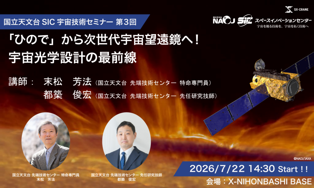 国立天文台SIC宇宙技術セミナー 第3回「ひので」から次世代宇宙望遠鏡へ!宇宙光学設計の最前線