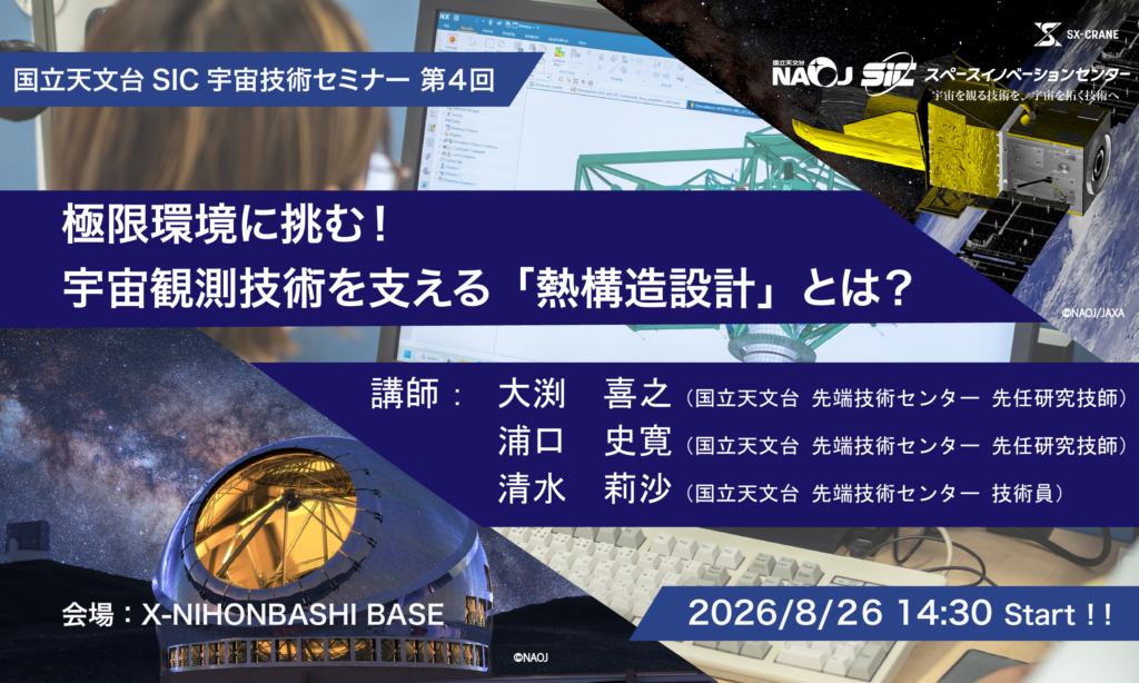 「国立天文台SIC宇宙技術セミナー」第4回 極限環境に挑む!宇宙観測技術を支える「熱構造設計」とは?