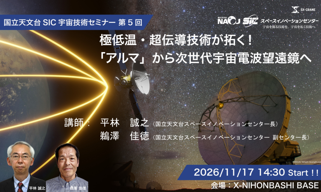 国立天文台SIC宇宙技術セミナー 第5回 極低温・超伝導技術が拓く!「アルマ」から次世代宇宙電波望遠鏡へ